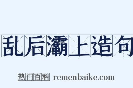 乱后灞上造句是什么意思的图片